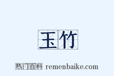 玉竹是什么意思的图片